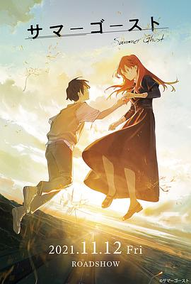 【动漫推荐】夏日幽灵 - HD